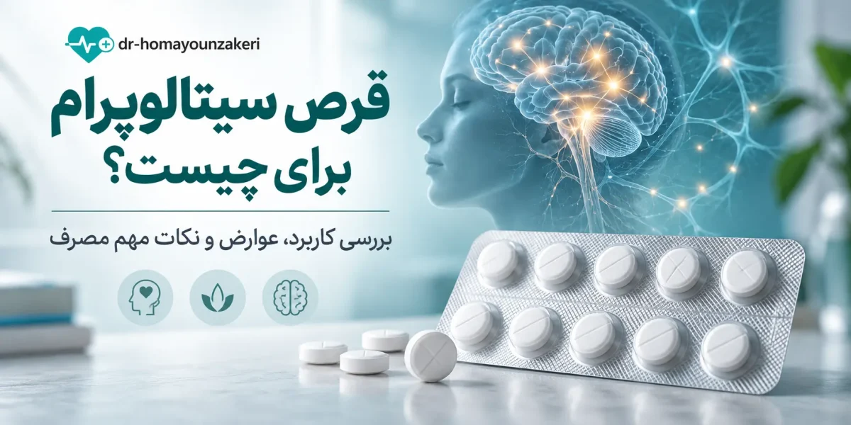 قرص سیتالوپرام چیست؟