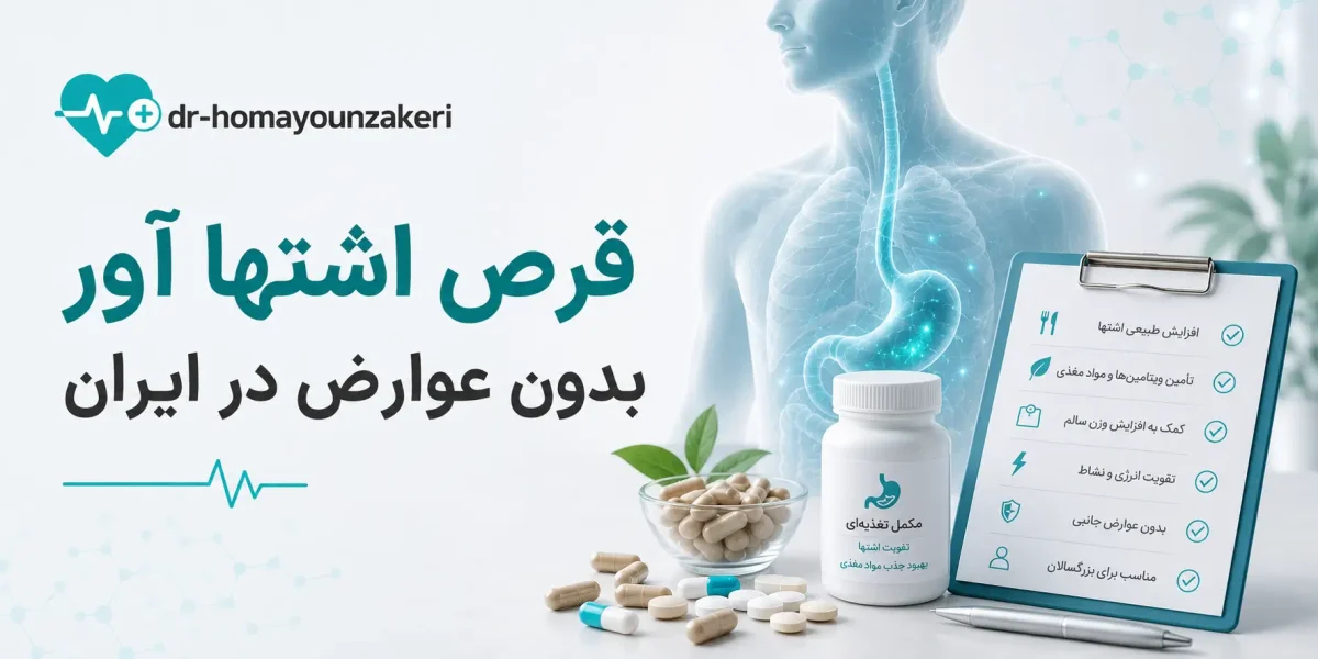 قرص اشتها آور بدون عوارض در ایران