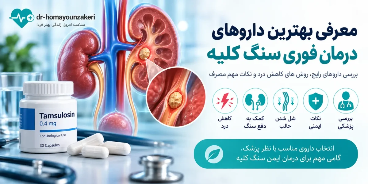 معرفی بهترین داروهای درمان فوری سنگ کلیه