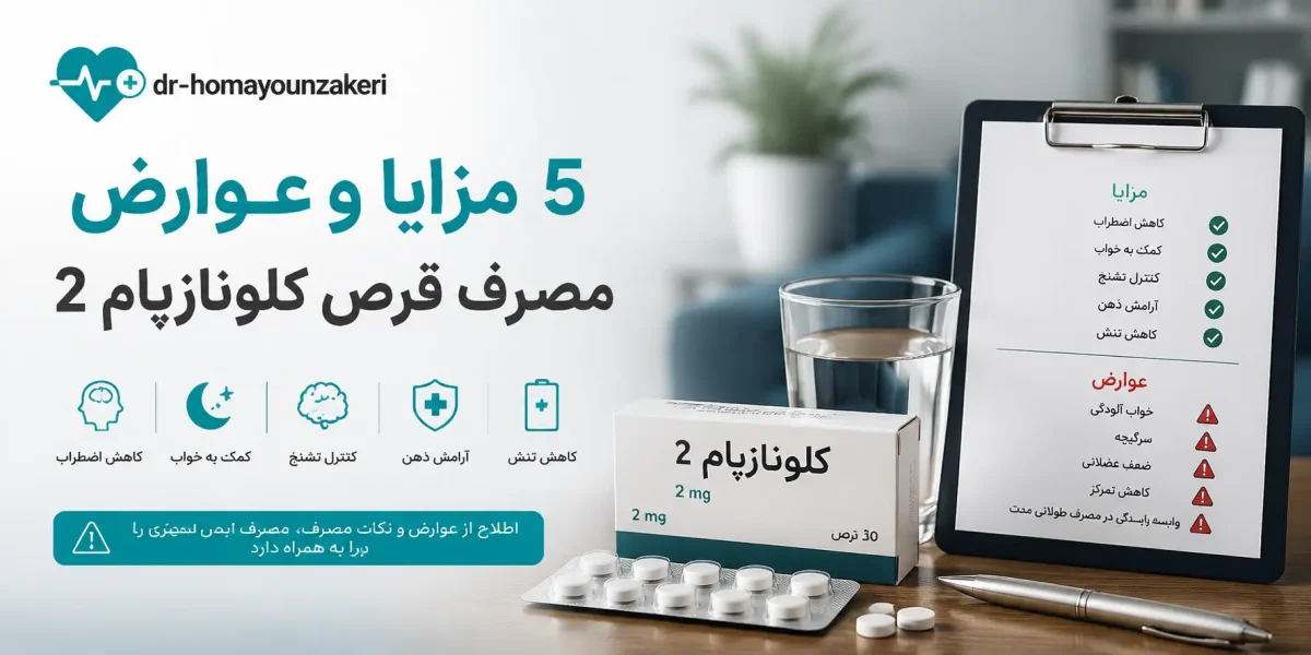 5 مزایا و عوارض مصرف قرص کلونازپام 2