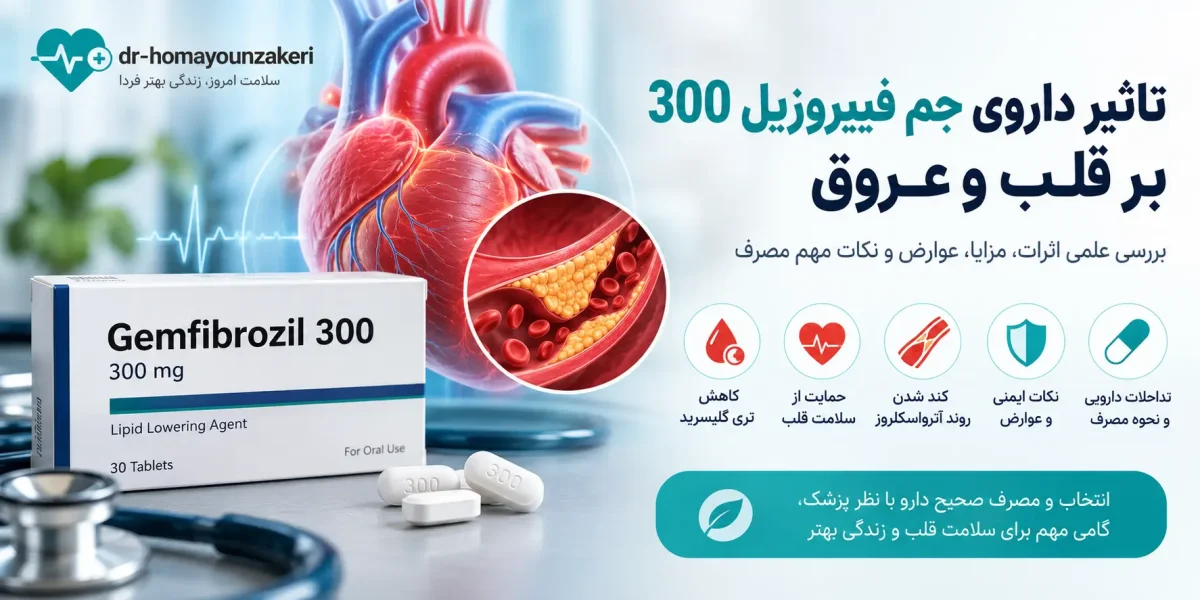 تاثیر داروی جم فیبروزیل 300 بر قلب و عروق
