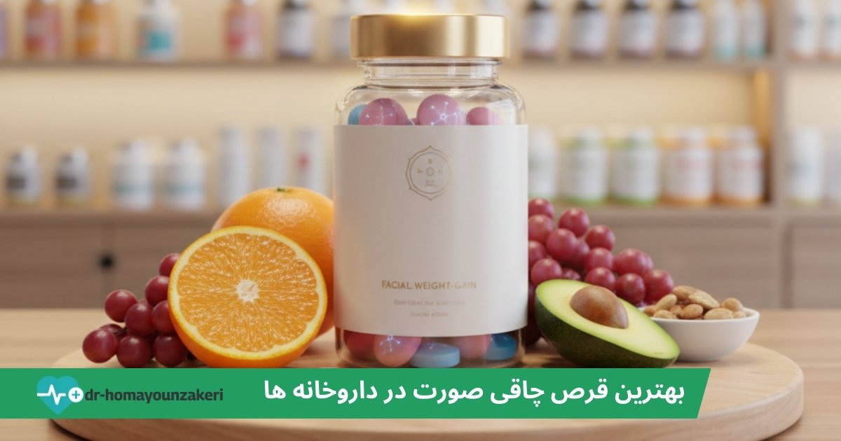 بهترین قرص چاقی صورت در داروخانه ها