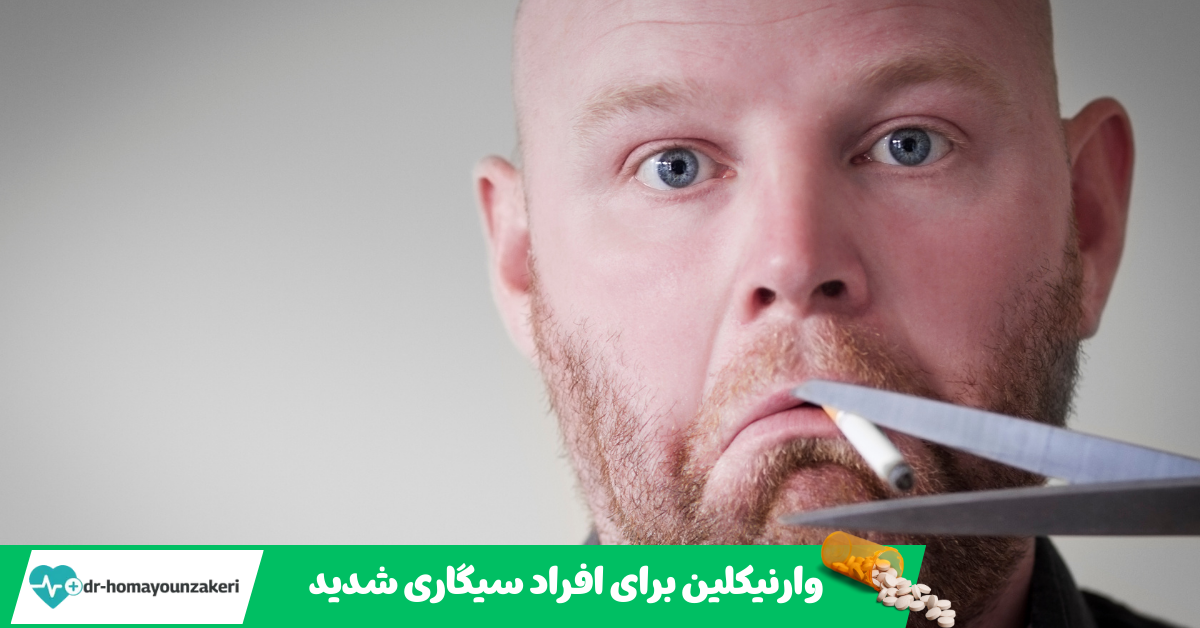 قرص وارنیکلین برای افراد سیگاری شدید