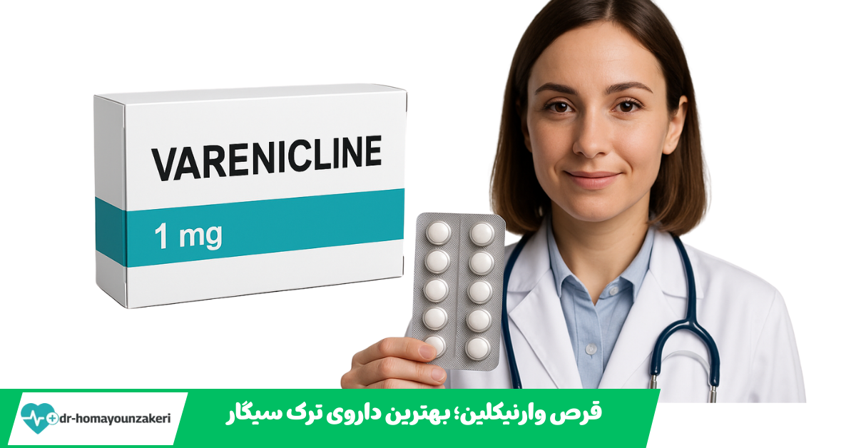 قرص وارنیکلین؛ بهترین داروی ترک سیگار