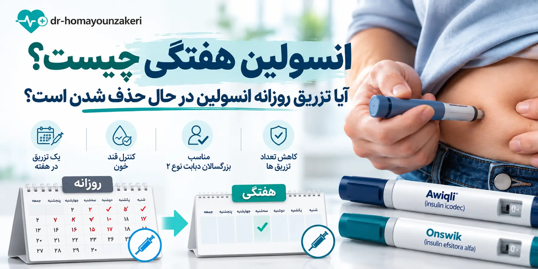انسولین هفتگی چیست؟ آیا تزریق روزانه انسولین در حال حذف شدن است؟