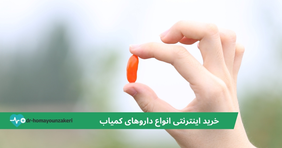 خرید اینترنتی انواع داروهای کمیاب