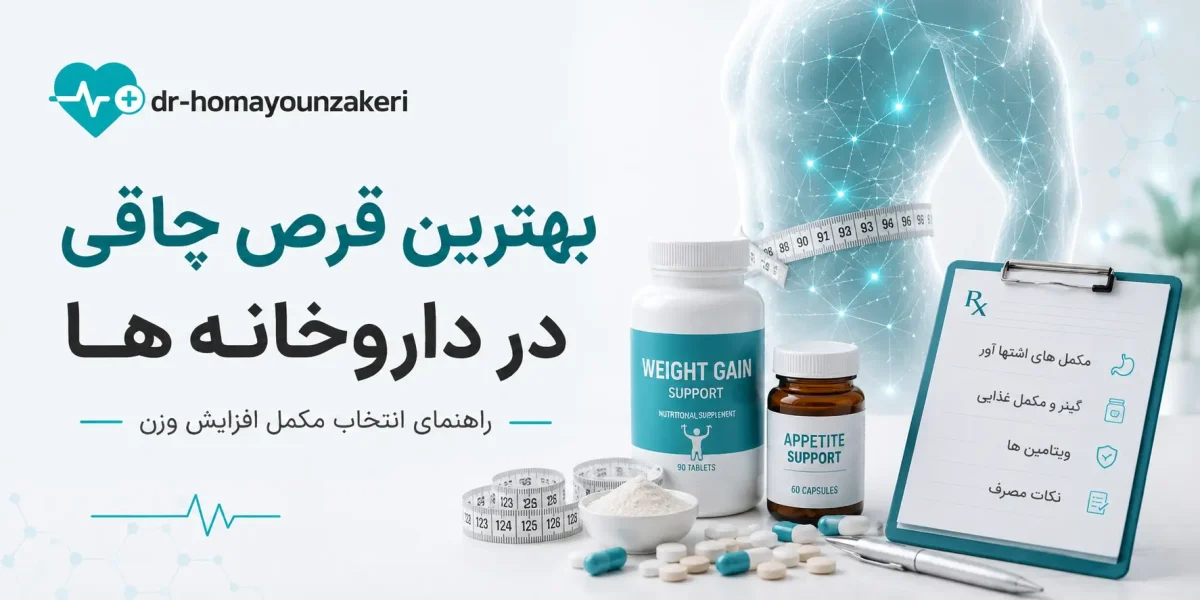 بهترین قرص چاقی در داروخانه ها